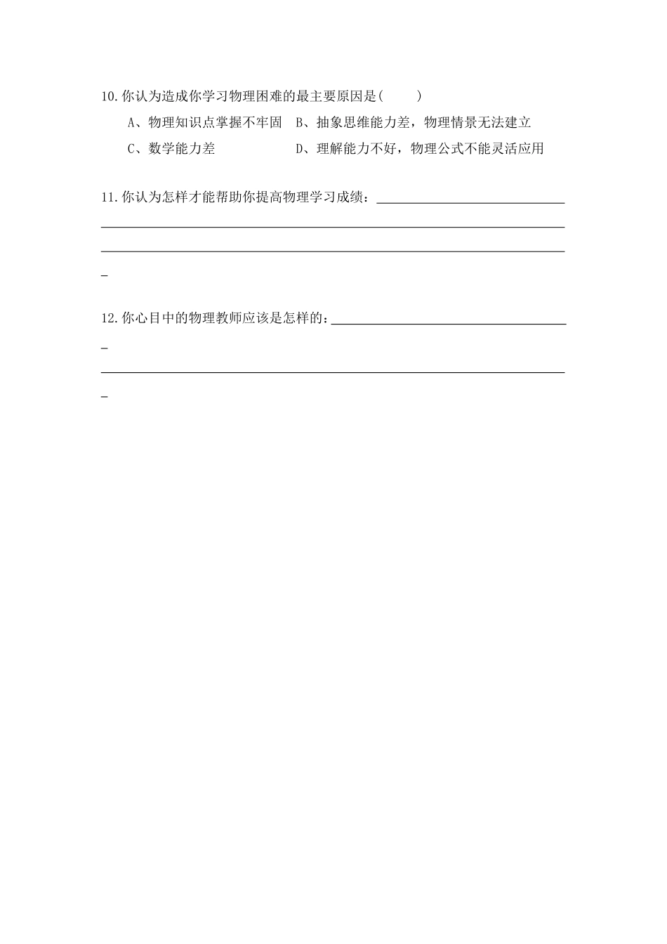 初中生物理学习兴趣调查表_第2页