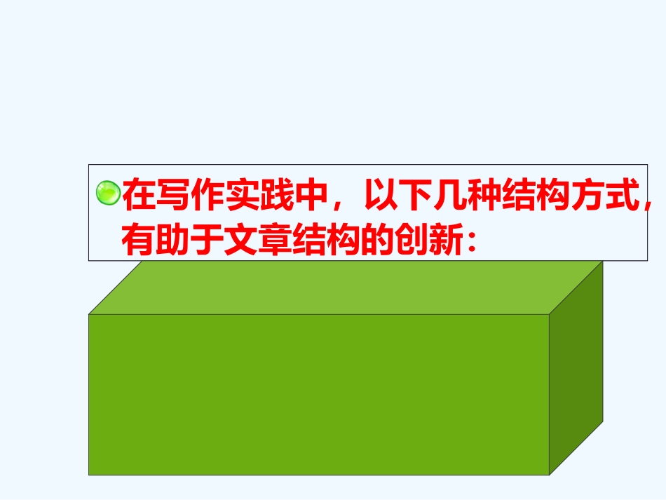 (部编)初中语文人教2011课标版七年级下册作文结构_第3页