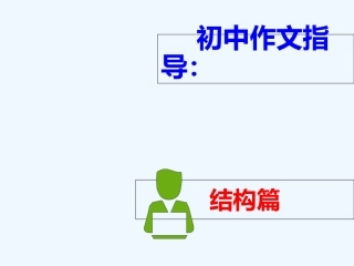 (部编)初中语文人教2011课标版七年级下册作文结构