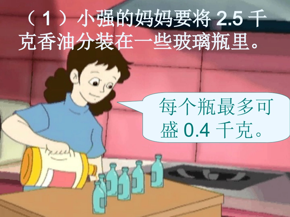 小数除法解决问题二：进一法和去尾法_第3页