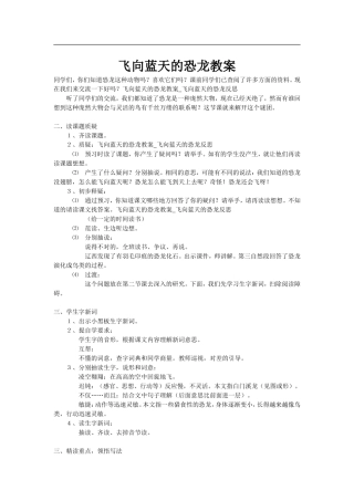 飞向蓝天的恐龙教案