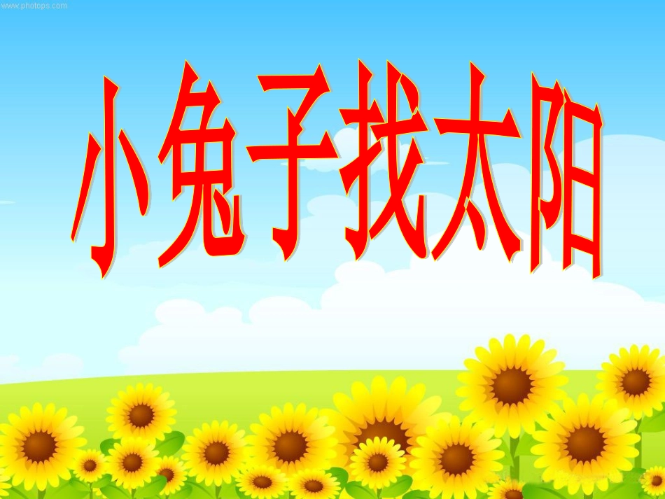 小兔子找太阳_第1页