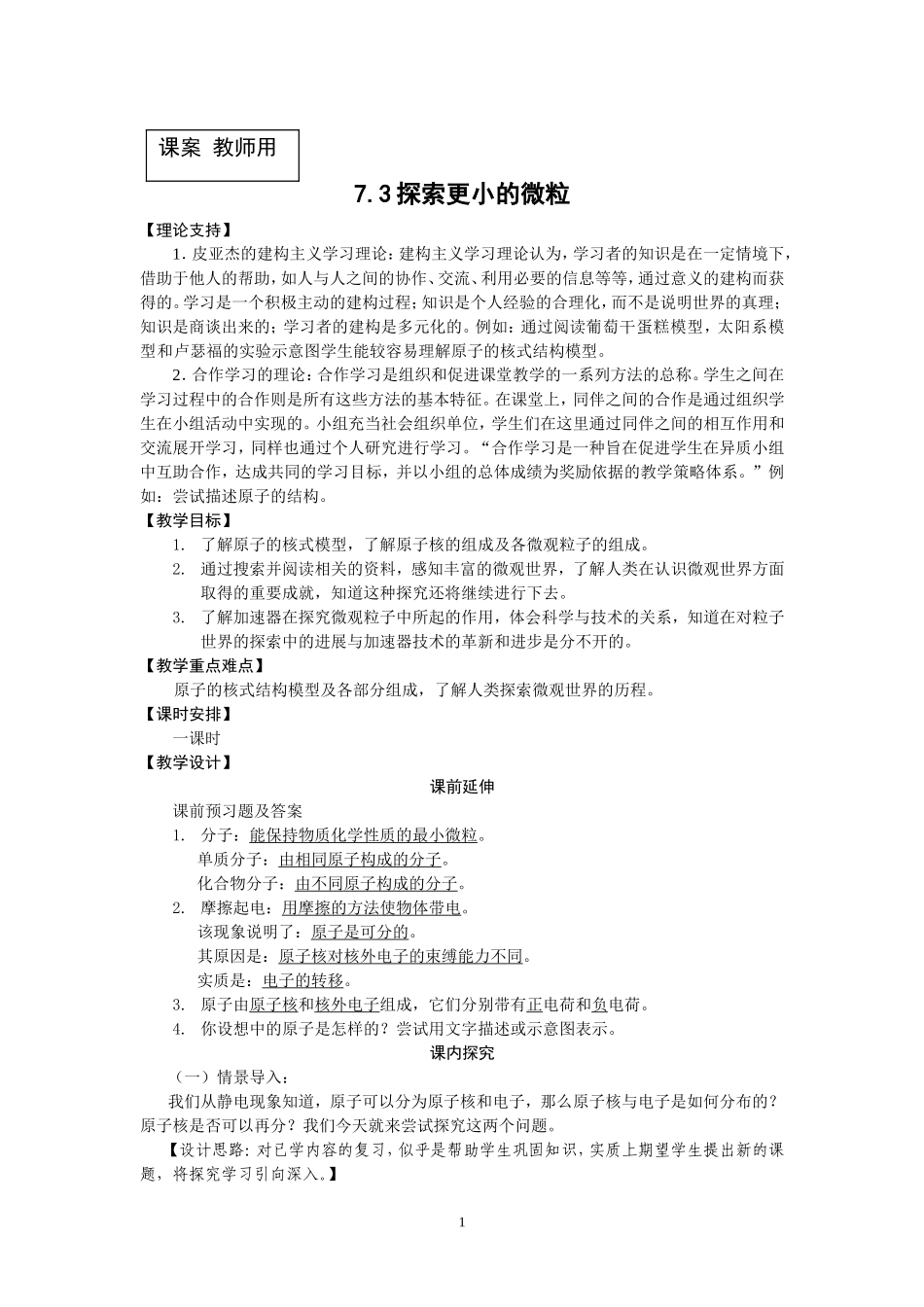 《探索更小的微粒》教案_第1页
