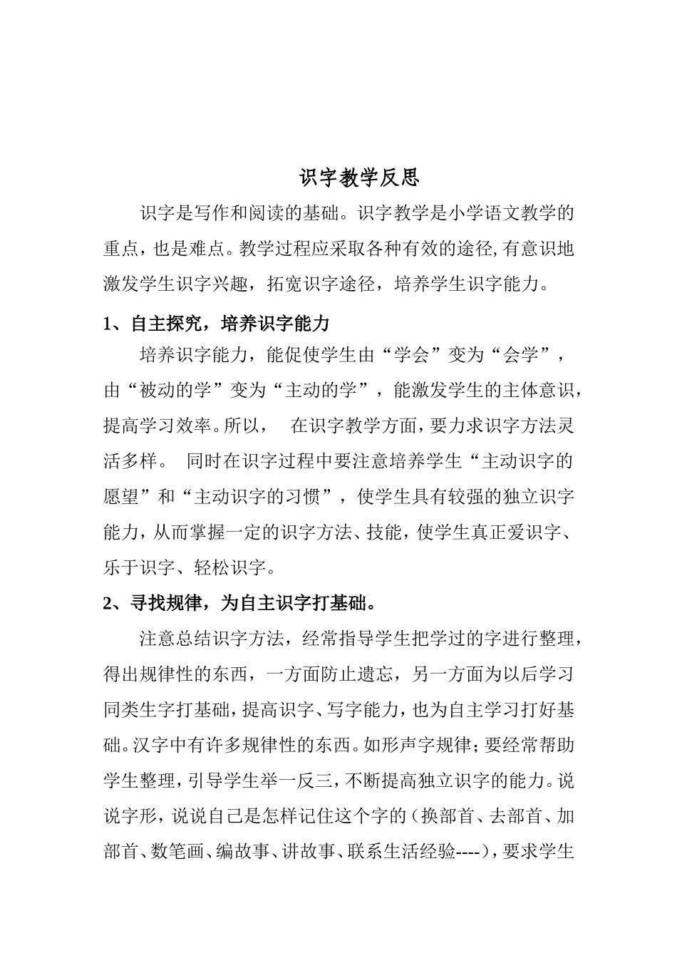 识字教学反思2_第1页