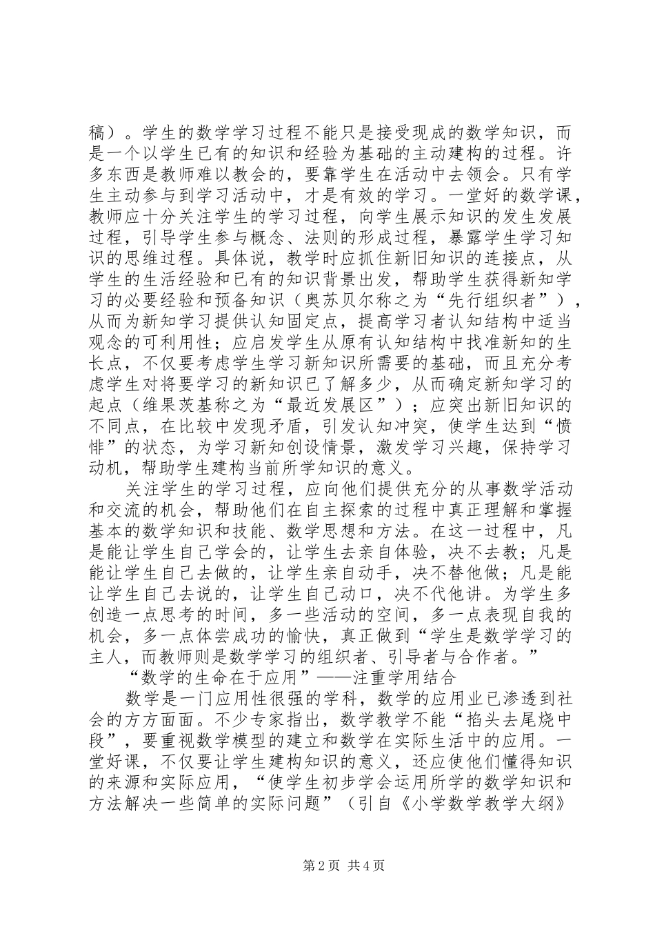 《小学数学教学评价》学习心得_第2页