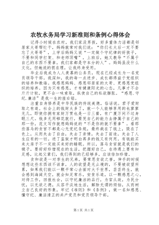 农牧水务局学习新准则和条例心得体会