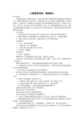 小班语言活动：我的家人