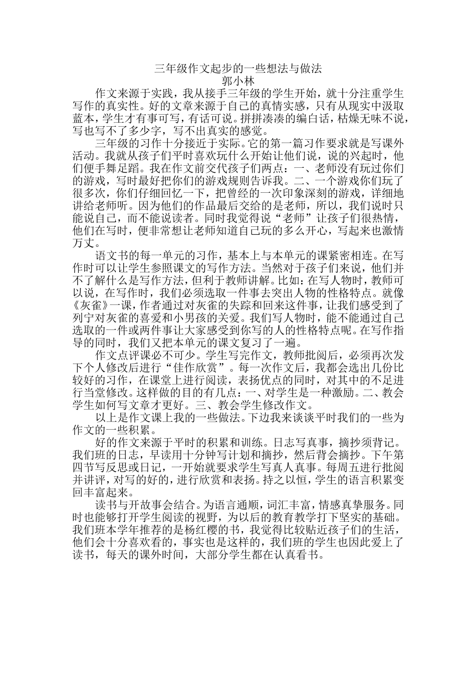 三年级作文起步的一些想法与做法_第1页