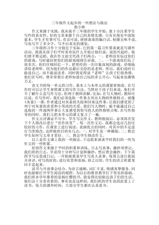三年级作文起步的一些想法与做法