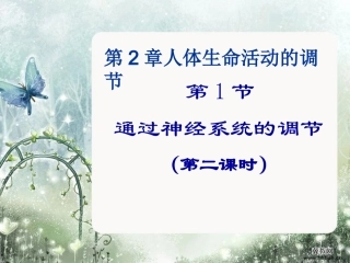 通过神经系统的调节1