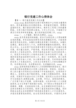银行党建工作心得体会
