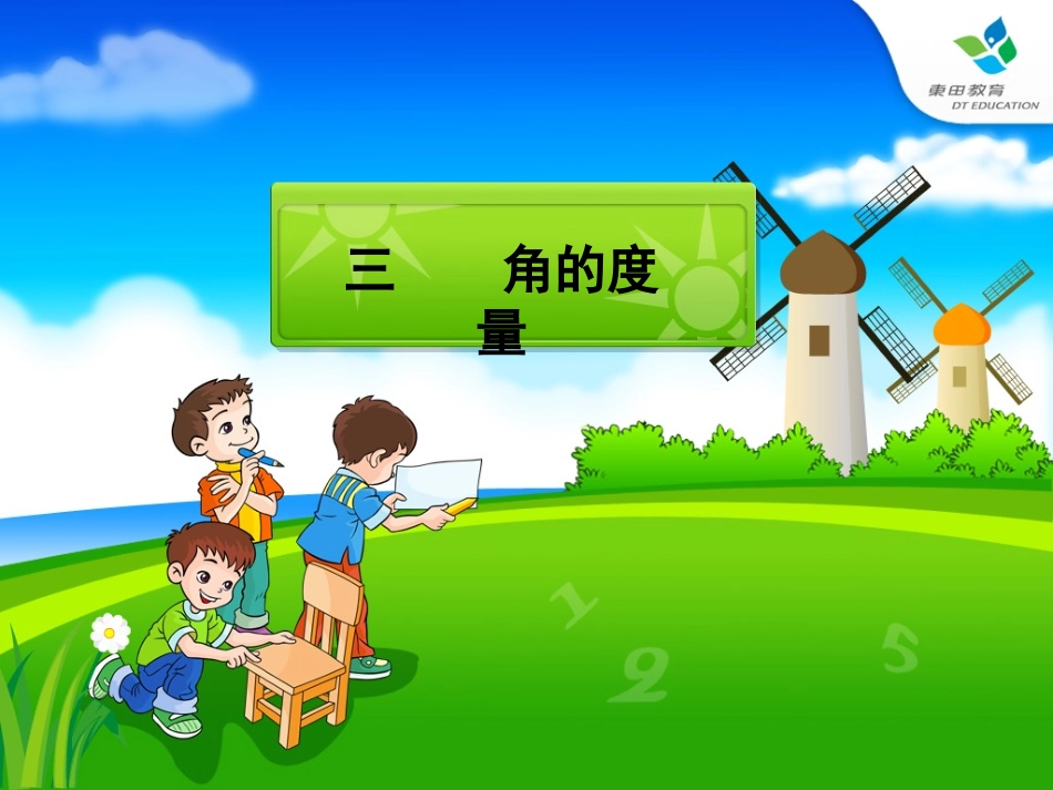 《角的度量》课件 (2)_第2页