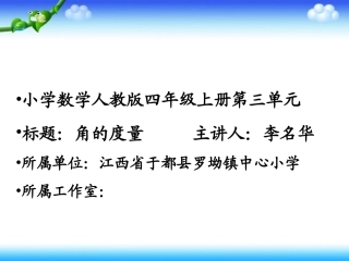 《角的度量》课件 (2)