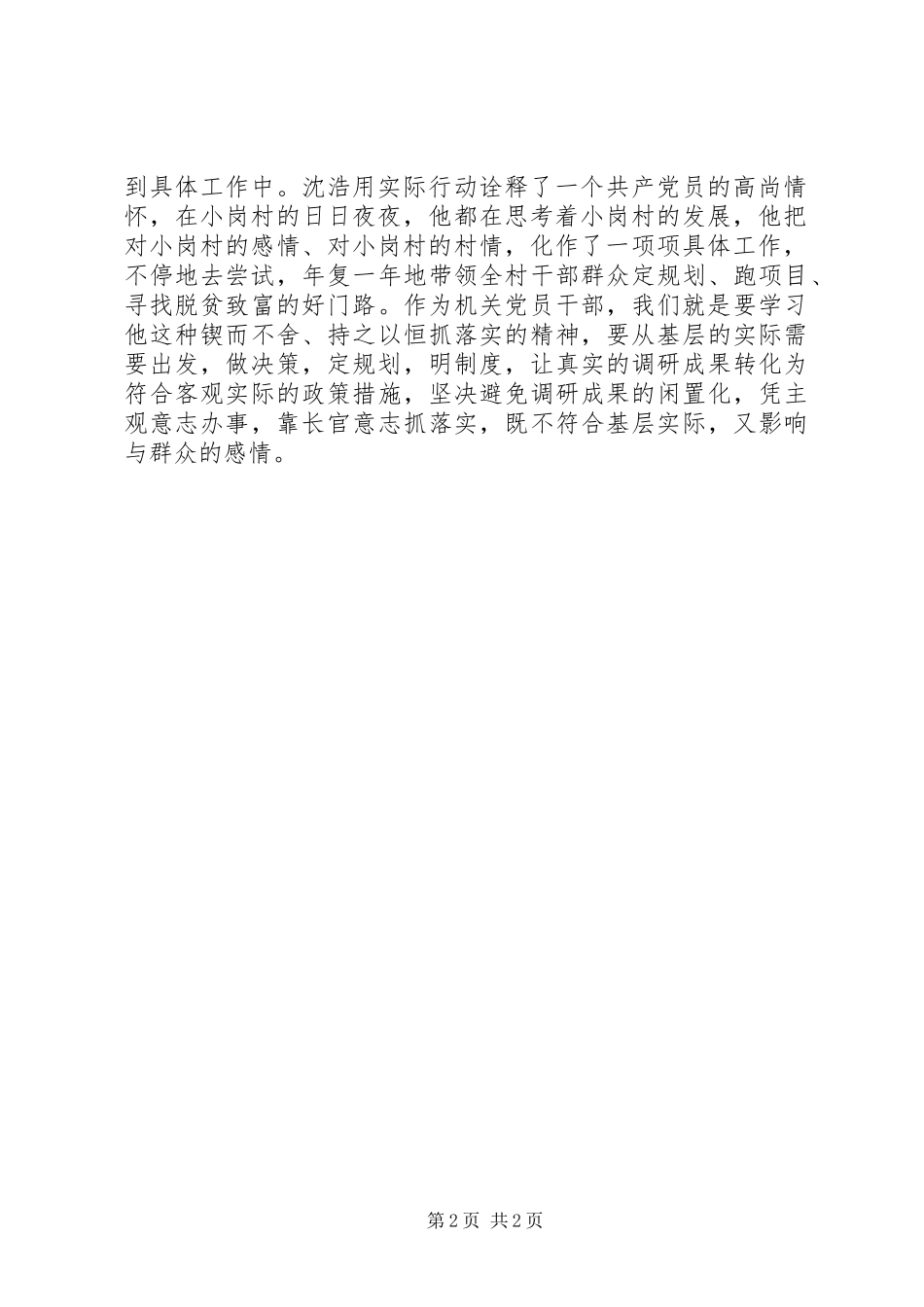 机关党员干部学习沈浩先进事迹心得：“三沉”精神_第2页