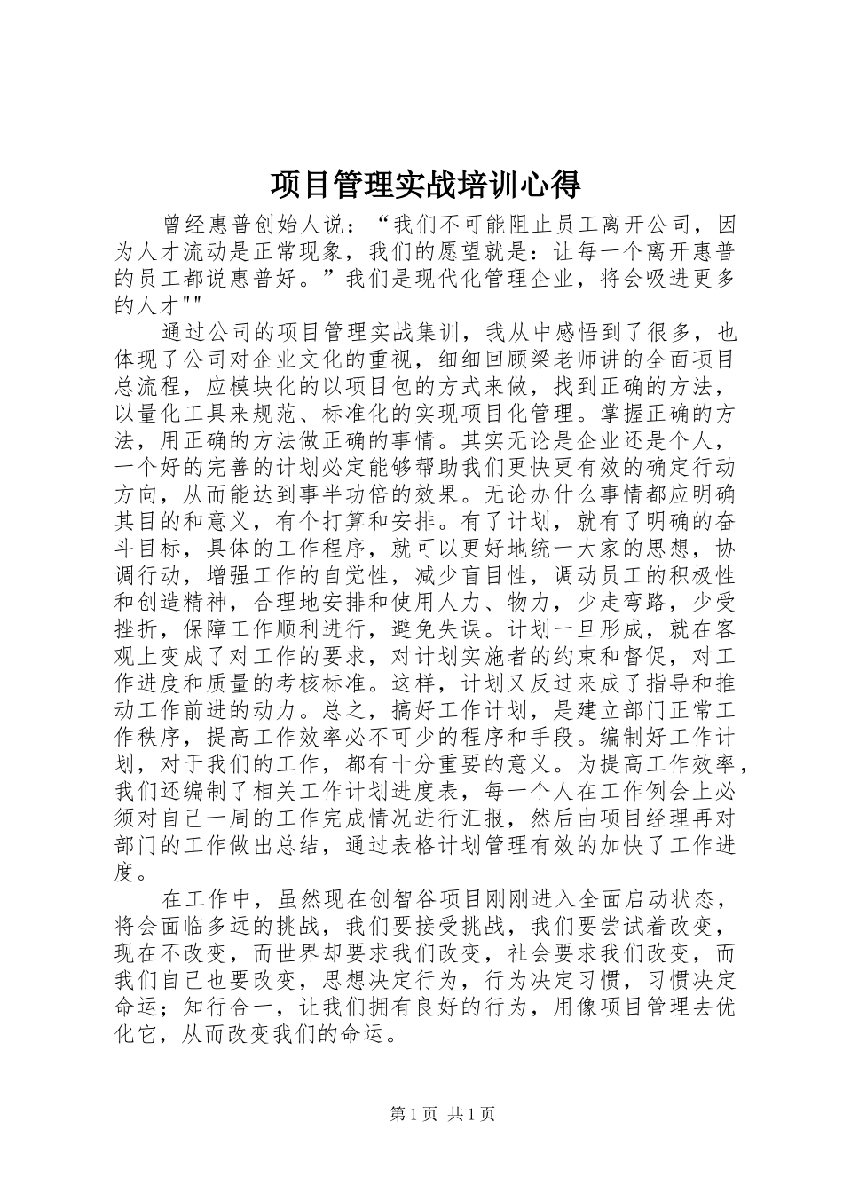 项目管理实战培训心得_第1页