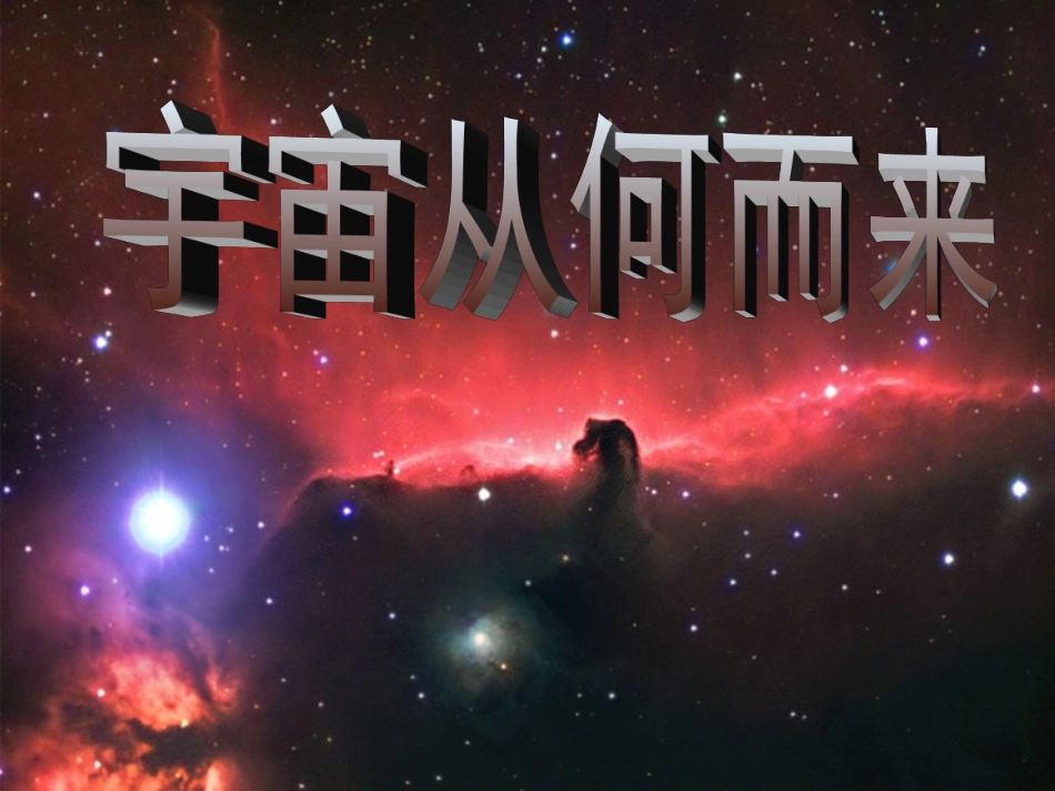 宇宙从何而来_第1页