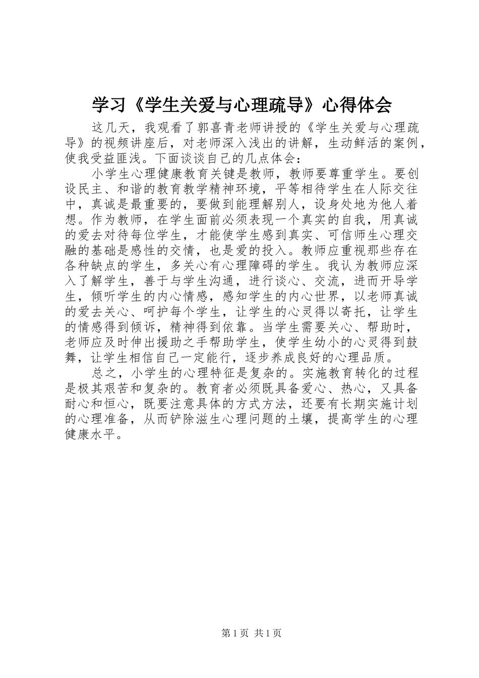 学习《学生关爱与心理疏导》心得体会_第1页