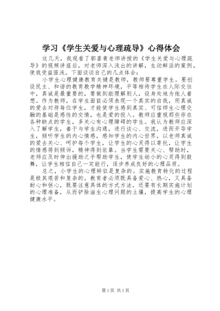 学习《学生关爱与心理疏导》心得体会