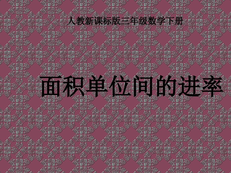 00人教版三年级数学下册《面积单位间的进率》PPT课件_第1页