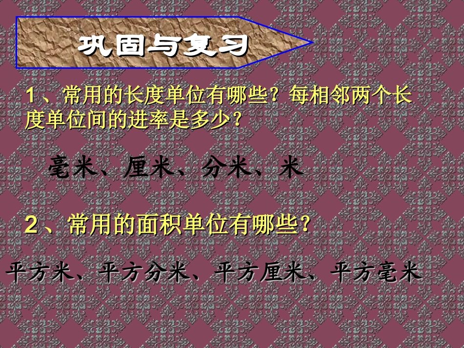 00人教版三年级数学下册《面积单位间的进率》PPT课件_第2页