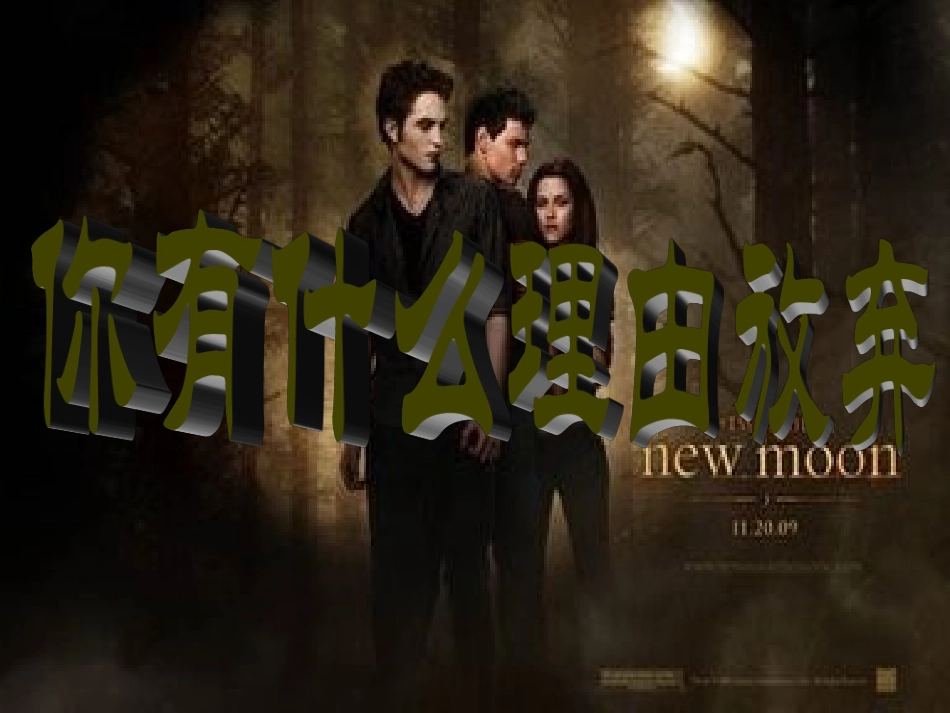 你有什么理由放弃_第1页