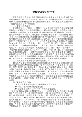 把数学课堂还给学生1(1)