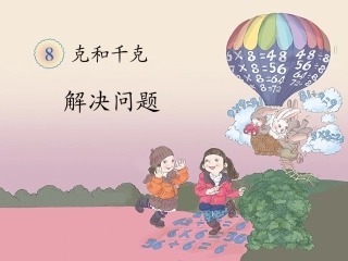 《解决问题(第2课时)》教学课件