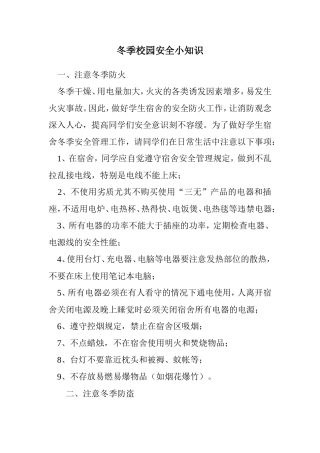 冬季校园安全小知识
