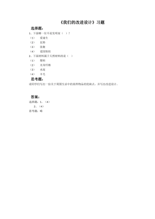《我们的改进设计》习题3
