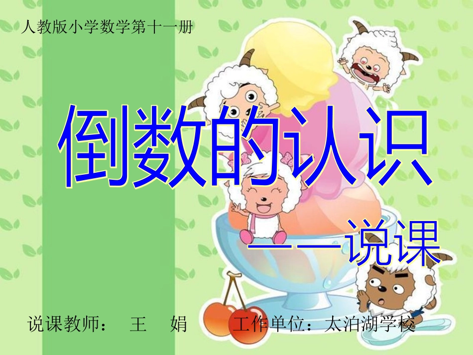 小学数学六年级倒数的认识说课_第1页