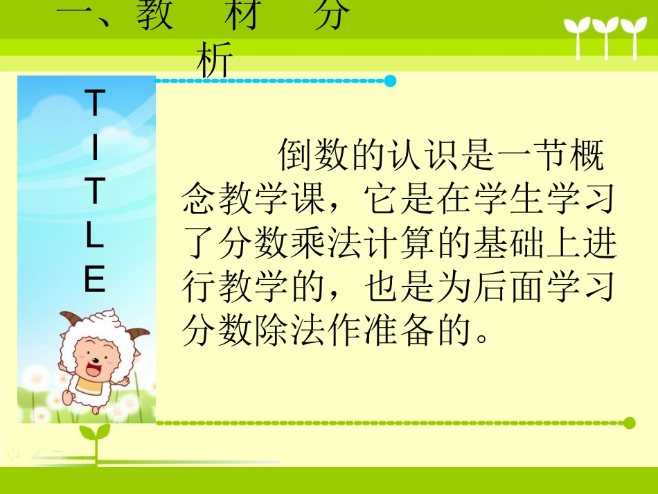 小学数学六年级倒数的认识说课_第2页