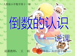 小学数学六年级倒数的认识说课