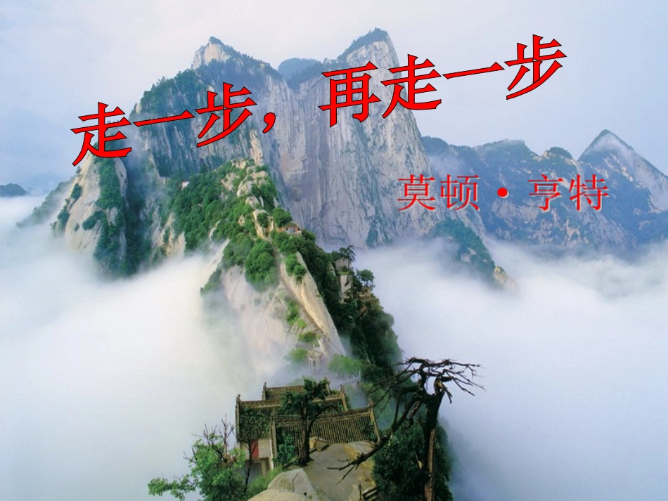 《走一步-再走一步》参考课件_第1页