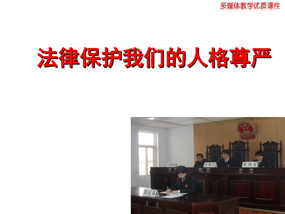 鲁教版八上第八课第二框法律保护我们的人格尊严（共20张PPT）[1]_第2页