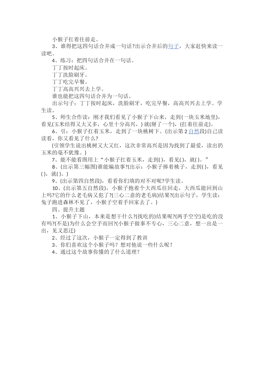 (部编)人教语文2011课标版一年级下册小猴子下山_第2页