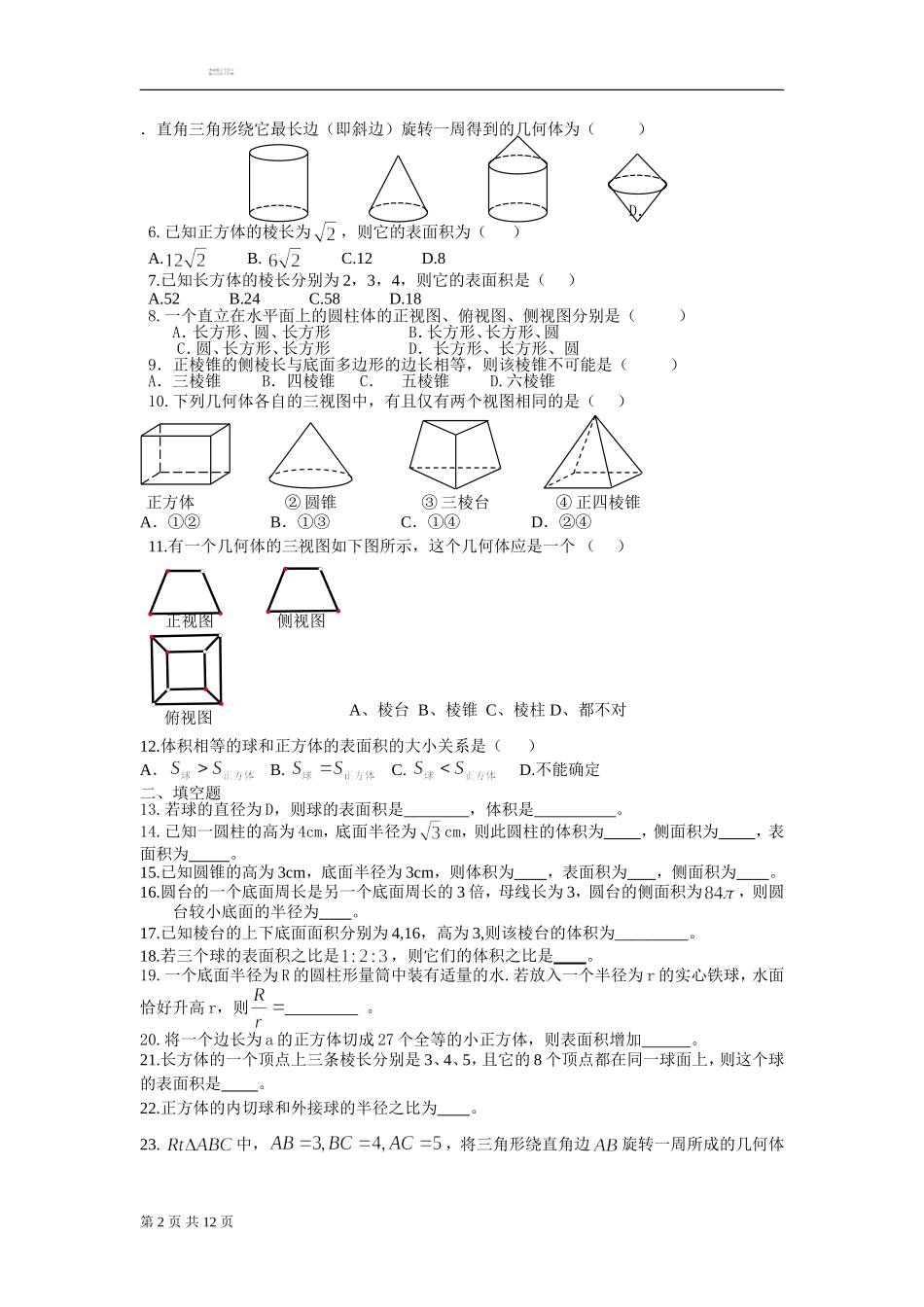 期末复习专题：空间几何体(文)_第2页
