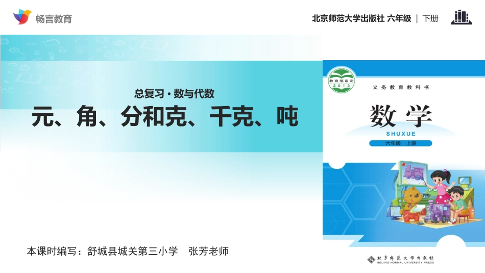 【教学课件】《常见的量：元、角、分和克、千克、吨》(北师大)_第1页