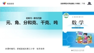 【教学课件】《常见的量：元、角、分和克、千克、吨》(北师大)