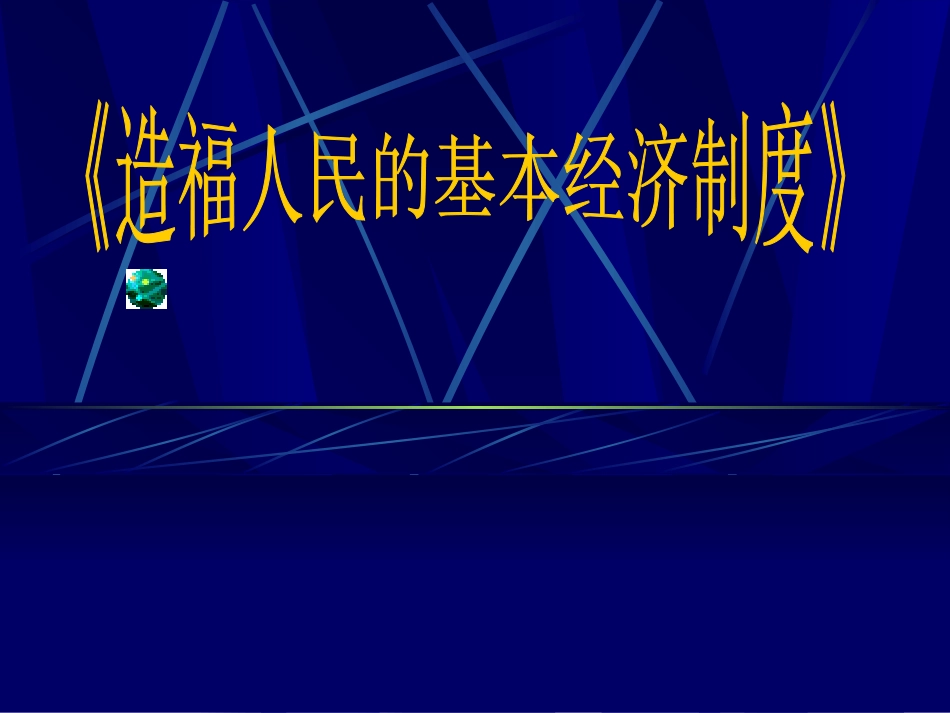 九年级第七课《造福人民的经济制度_第3页