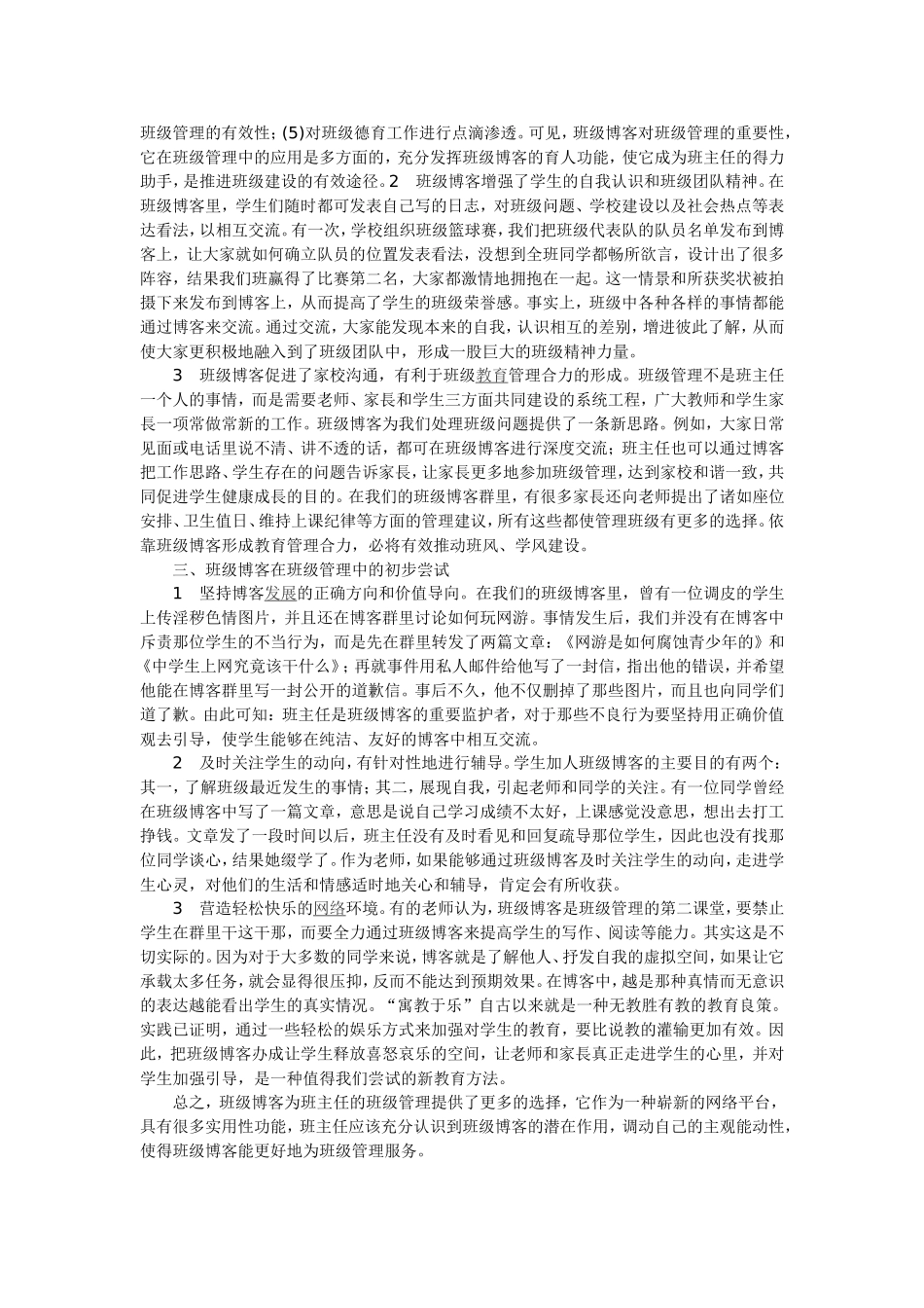 简析中学班主任在班级博客中的作为_第2页