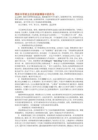 简析中学班主任在班级博客中的作为