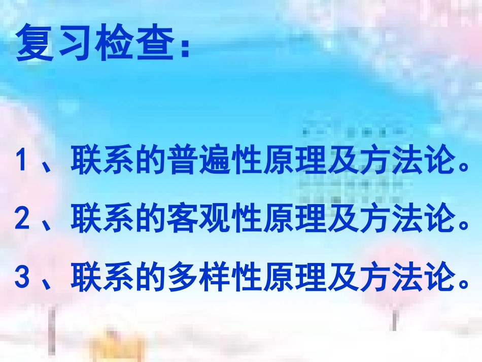 富源县第六中学---陈开福7.2用联系的观点看问题_第1页
