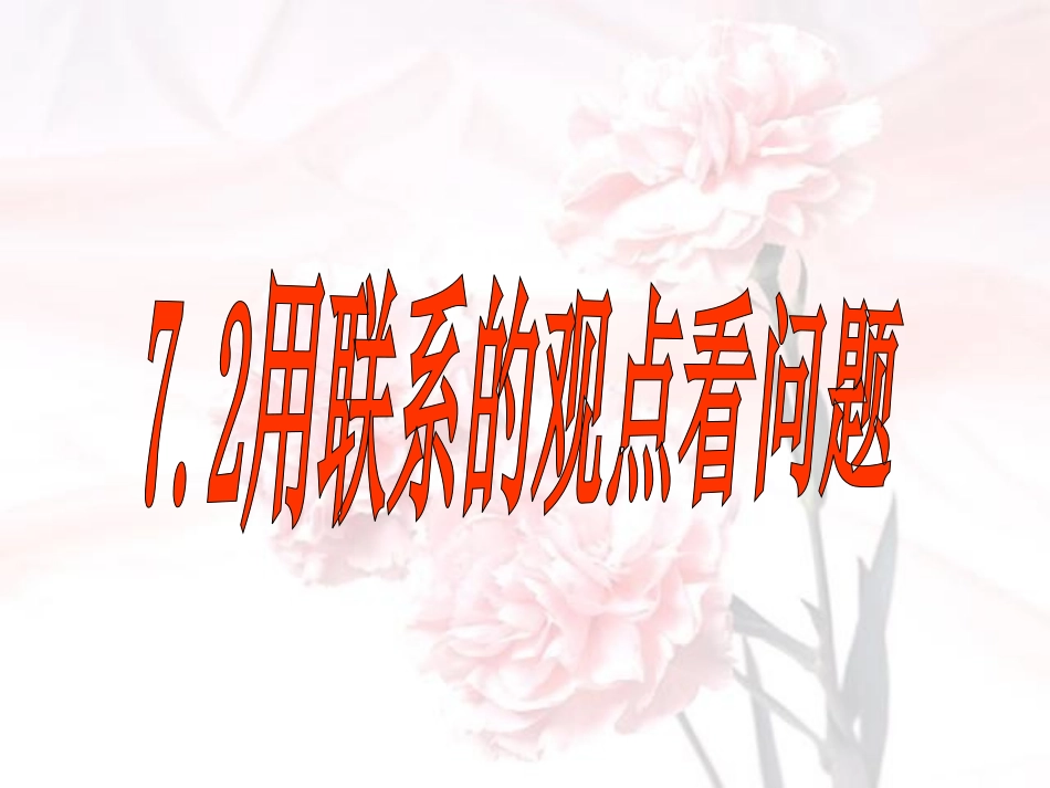富源县第六中学---陈开福7.2用联系的观点看问题_第2页