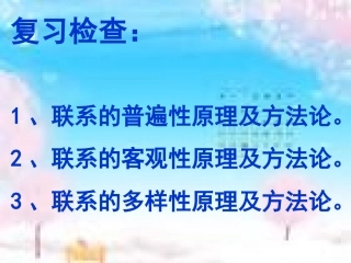 富源县第六中学---陈开福7.2用联系的观点看问题