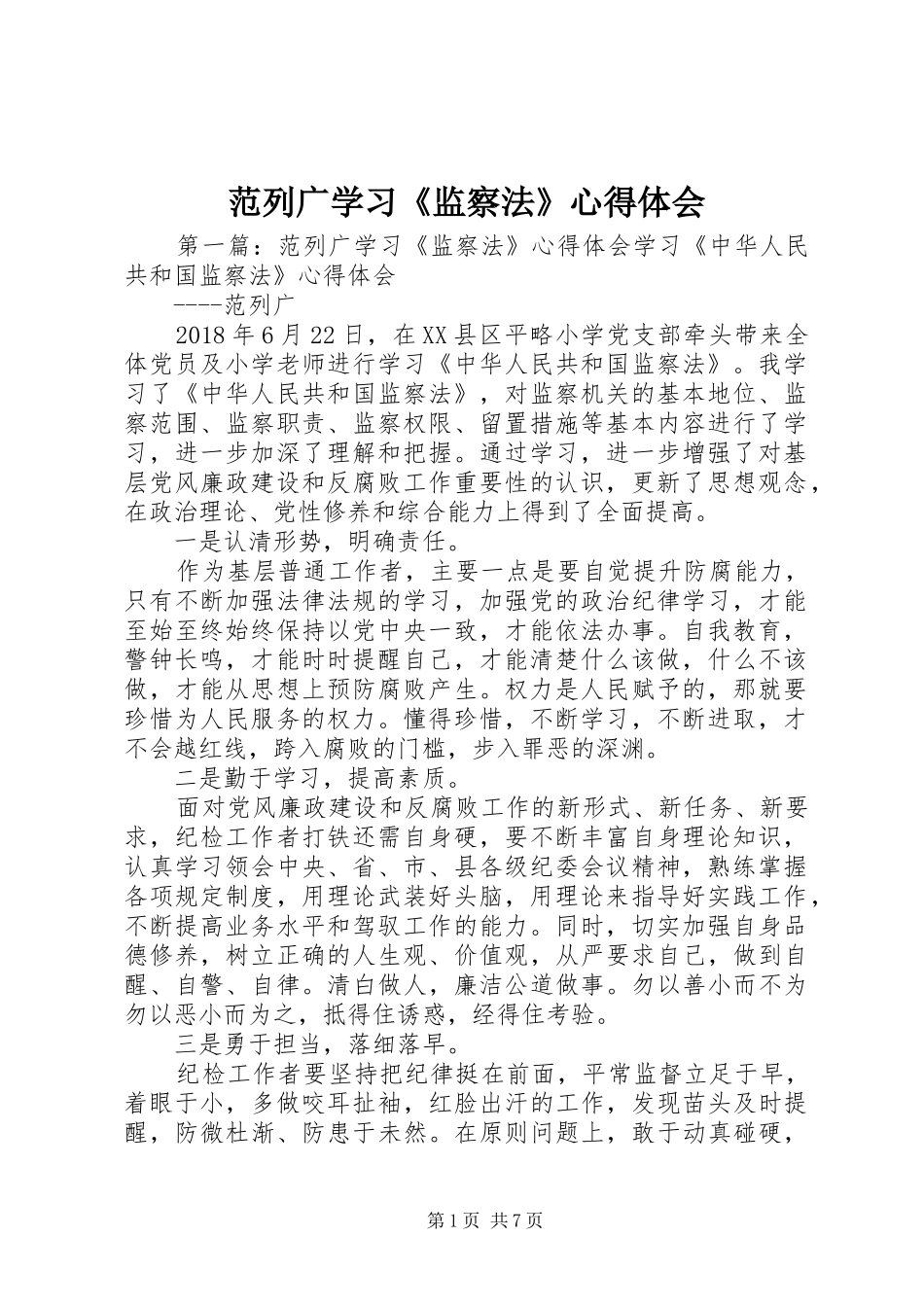 范列广学习《监察法》心得体会_第1页