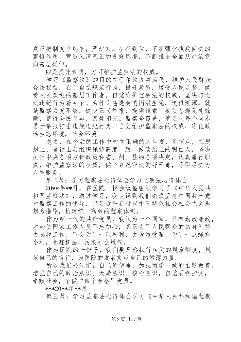 范列广学习《监察法》心得体会_第2页