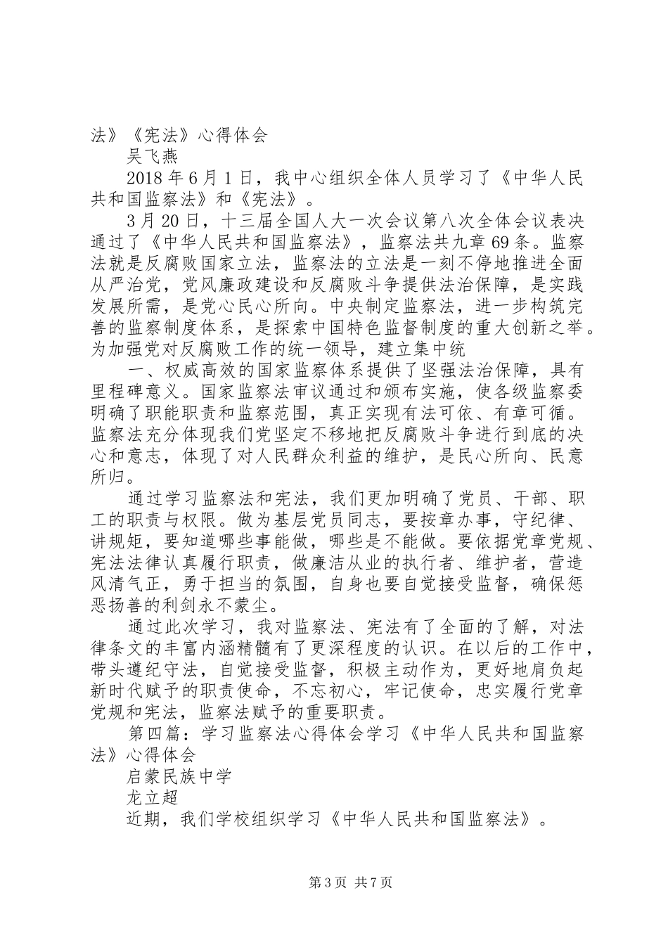 范列广学习《监察法》心得体会_第3页