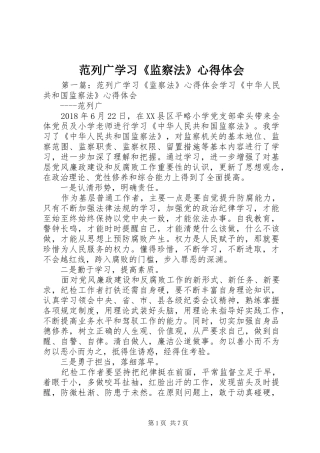 范列广学习《监察法》心得体会