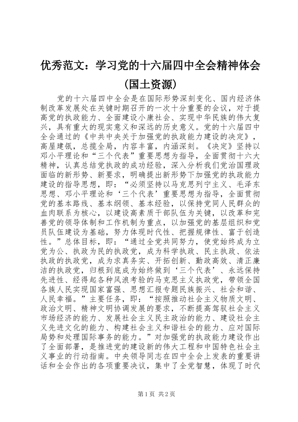 优秀范文：学习党的十六届四中全会精神体会(国土资源)_第1页