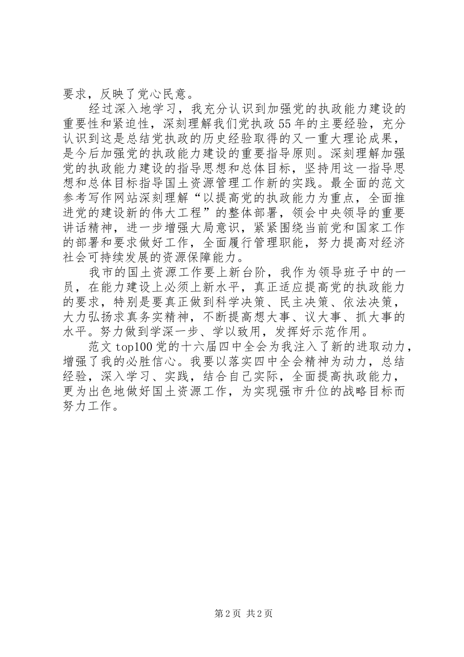优秀范文：学习党的十六届四中全会精神体会(国土资源)_第2页